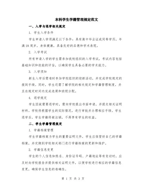 本科学生学籍管理规定范文