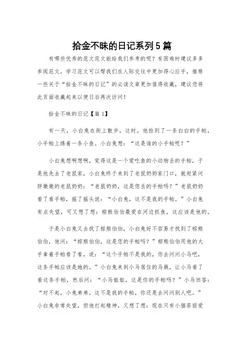 拾金不昧的日记系列5篇