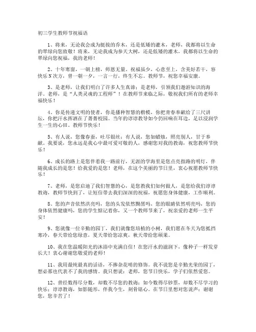 初三学生教师节祝福语