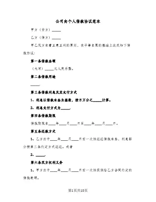 公司向个人借款协议范本(六篇)