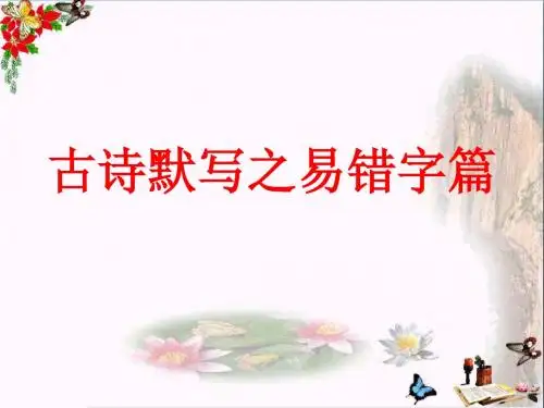 古诗默写之易错字篇PPT优秀课件下载(81张)