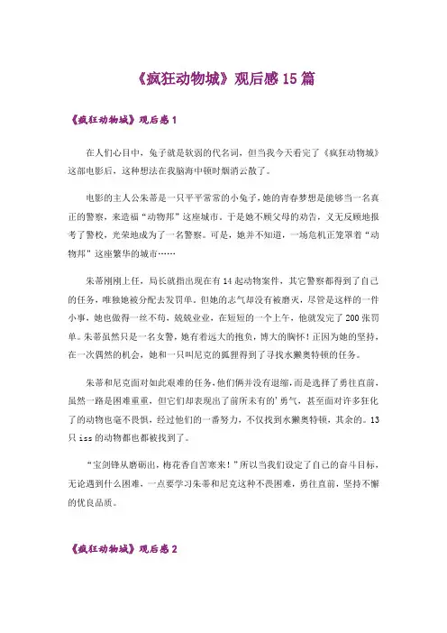 《疯狂动物城》观后感15篇_9