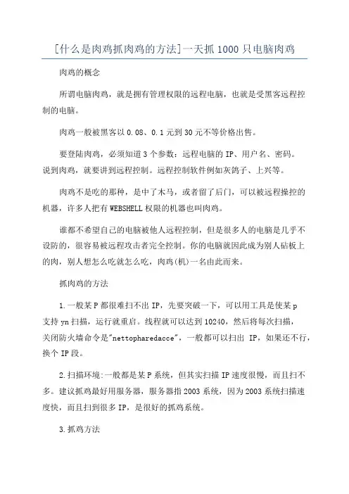 [什么是肉鸡抓肉鸡的方法]一天抓1000只电脑肉鸡