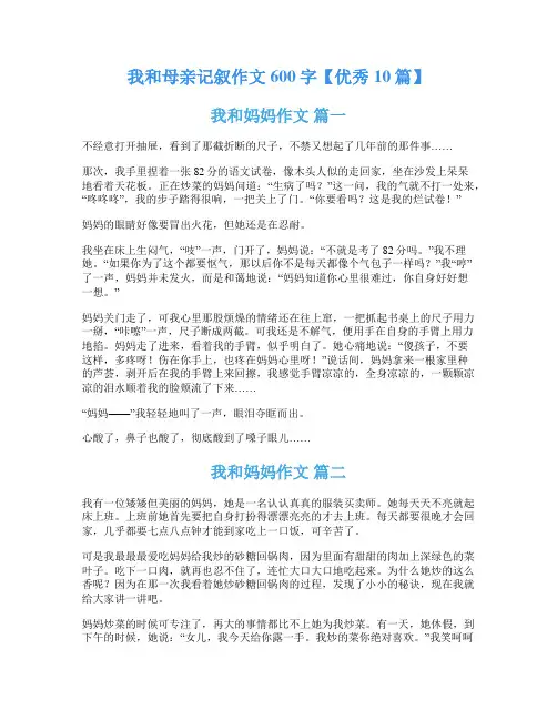 我和母亲记叙作文600字【优秀10篇】