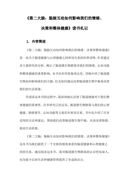 《第二大脑：肠脑互动如何影响我们的情绪、决策和整体健康》记录