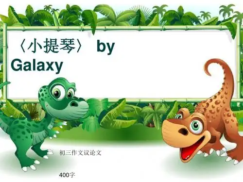 初三作文议论文《〈小提琴〉 by Galaxy》400字(共8页PPT)