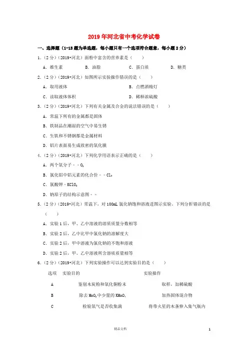 【2019中考】河北省中考化学真题试题(含解析)【真题】
