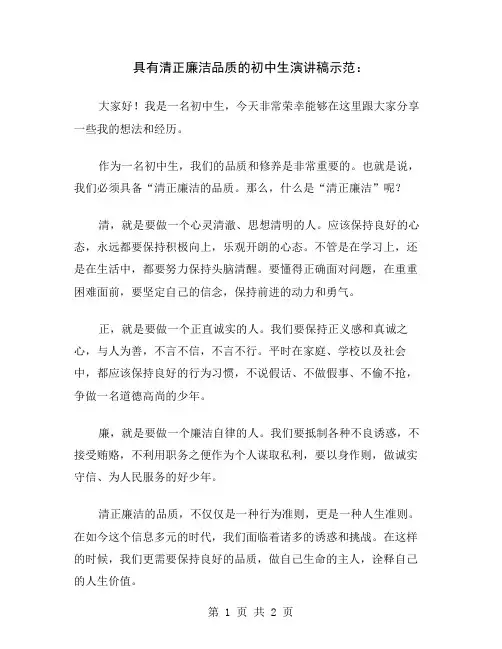 具有清正廉洁品质的初中生演讲稿示范