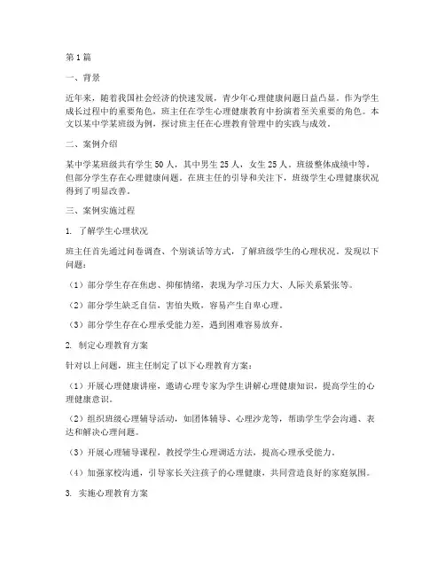 班主任心理教育管理案例(2篇)