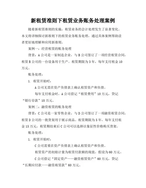 新租赁准则下租赁业务账务处理案例(9页)