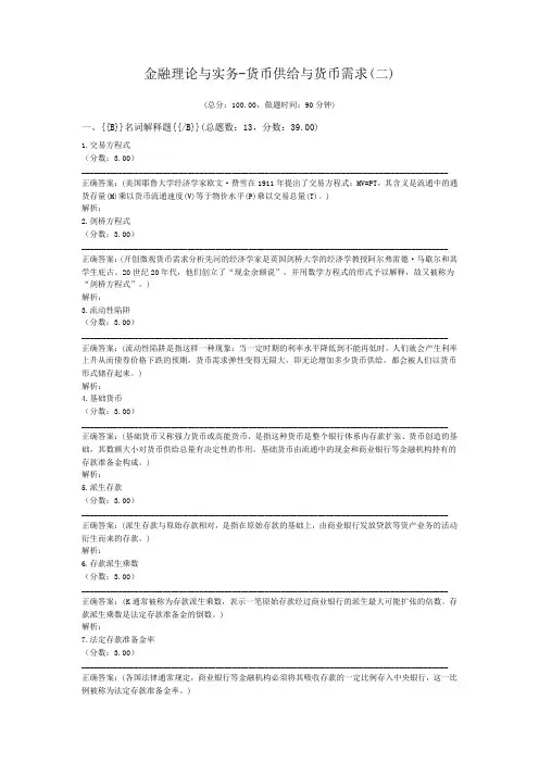 金融理论与实务-货币供给与货币需求(二)