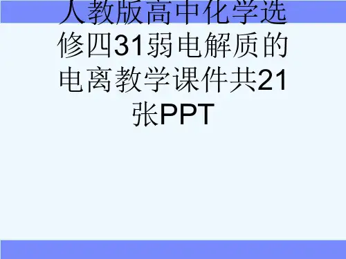 人教版高中化学选修四31弱电解质的电离教学课件共21张PPT[可修改版ppt]