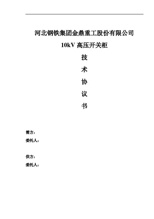 10kV开关柜技术协议书最新