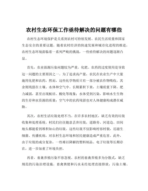 农村生态环保工作亟待解决的问题有哪些
