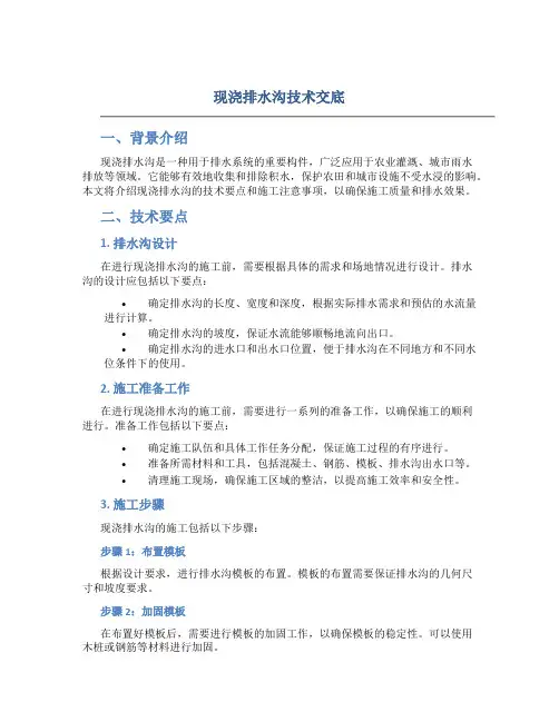 现浇排水沟技术交底
