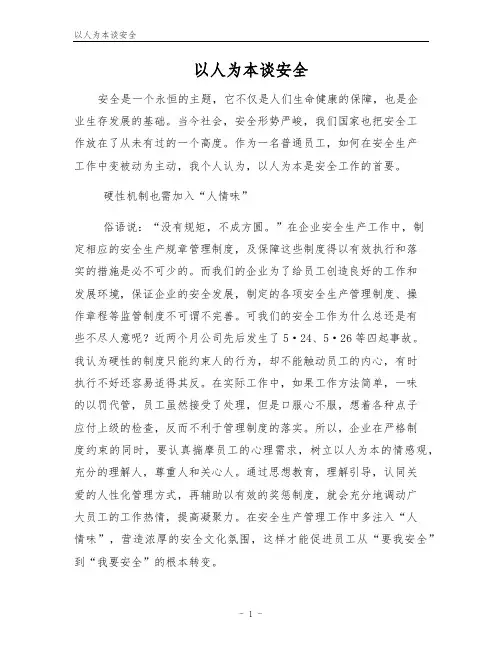 以人为本谈安全