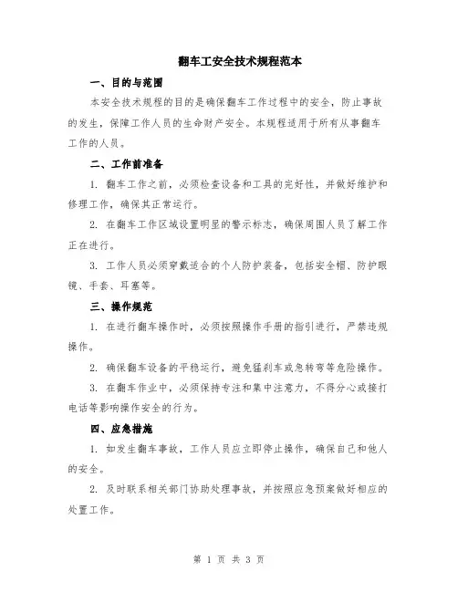 翻车工安全技术规程范本