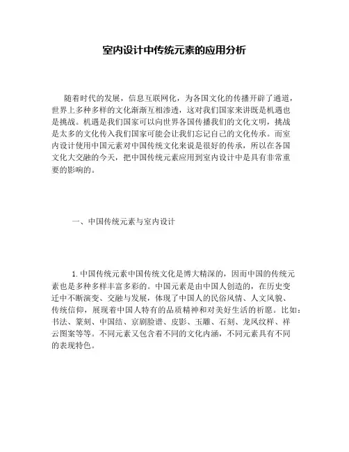 室内设计中传统元素的应用分析