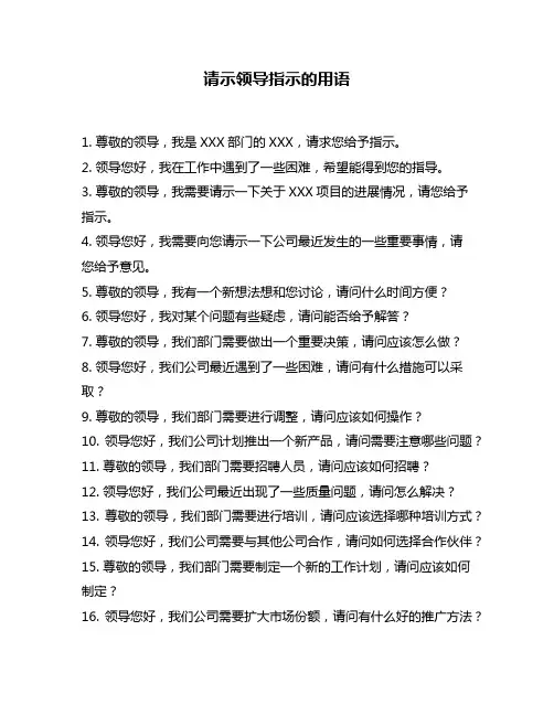 请示领导指示的用语