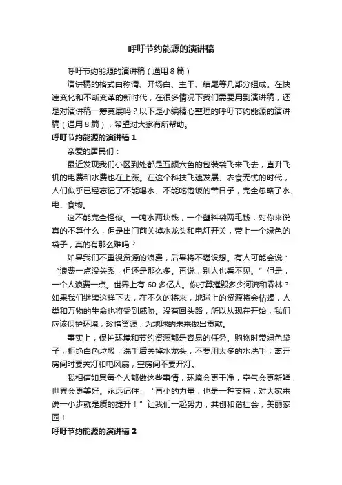 呼吁节约能源的演讲稿（通用8篇）