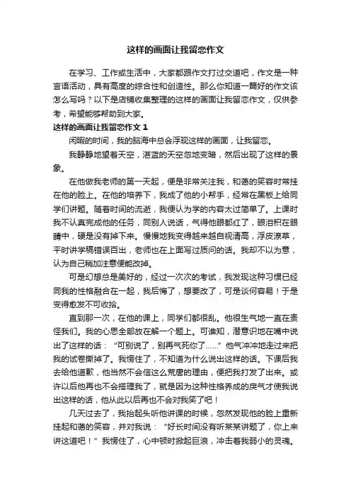 这样的画面让我留恋作文
