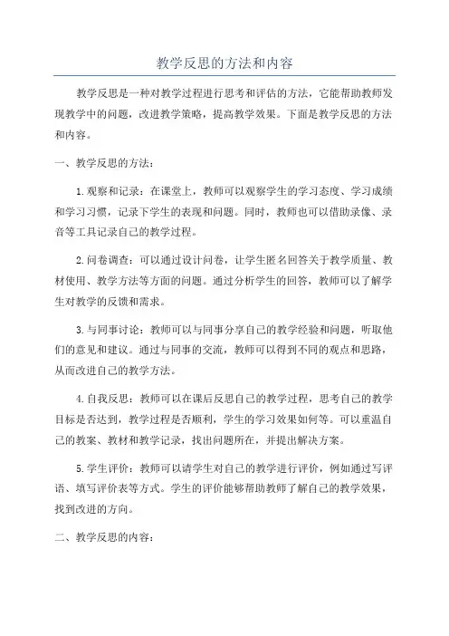 教学反思的方法和内容