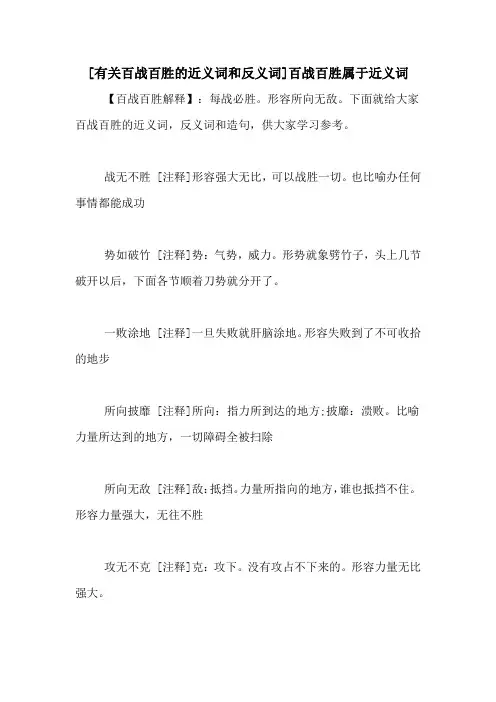 [有关百战百胜的近义词和反义词]百战百胜属于近义词