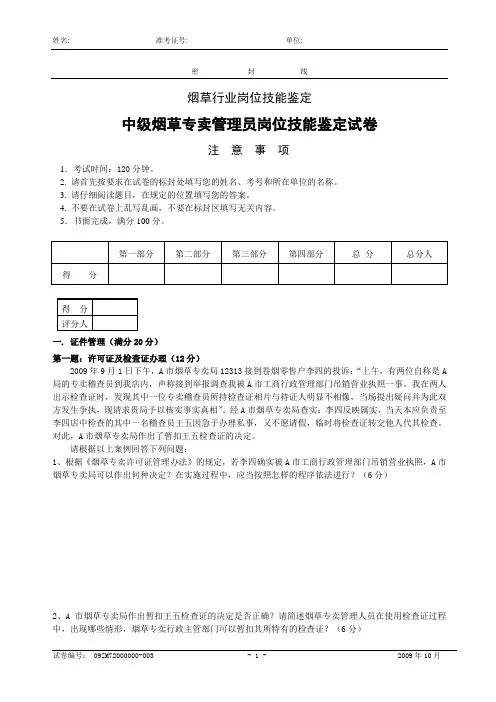 中级烟草专卖管理员技能-试卷正文及答案