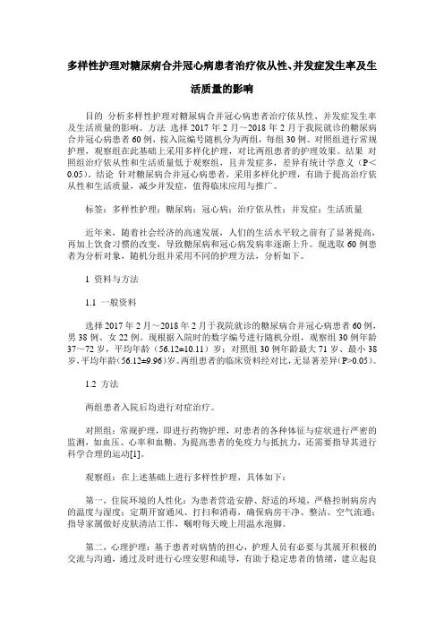 多样性护理对糖尿病合并冠心病患者治疗依从性、并发症发生率及生活质量的影响