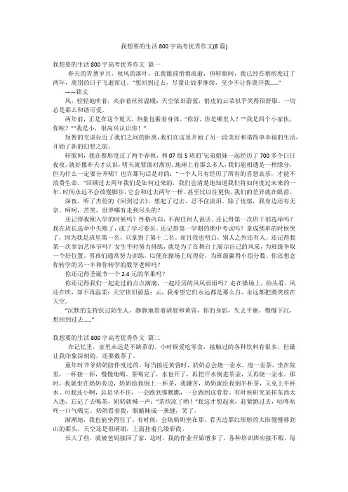 我想要的生活800字高考优秀作文(8篇)
