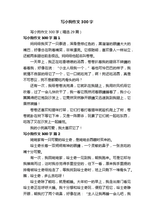 写小狗作文300字（精选29篇）