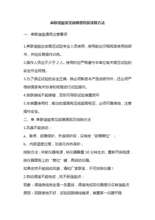 串联谐振常见故障原因及排除方法
