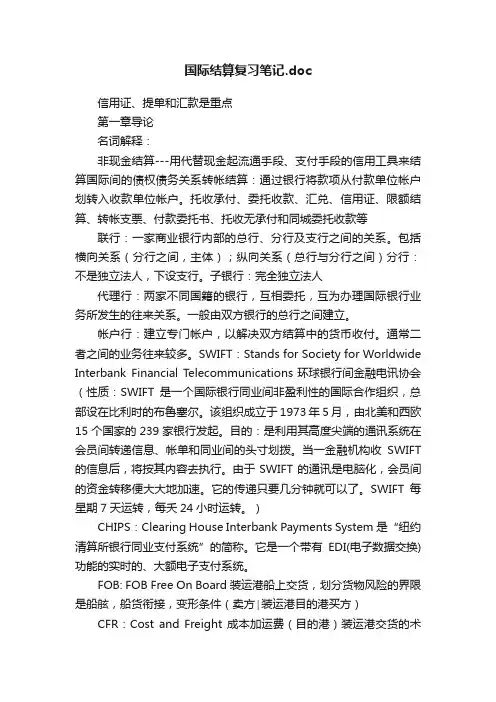 国际结算复习笔记.doc