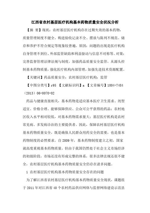 江西省农村基层医疗机构基本药物质量安全状况分析论文