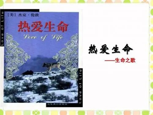 8.《热爱生命(节选)》