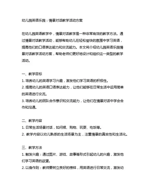 幼儿园英语乐园：情景对话教学活动方案