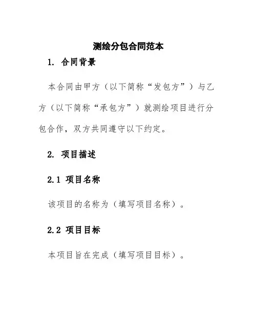 测绘分包合同范本