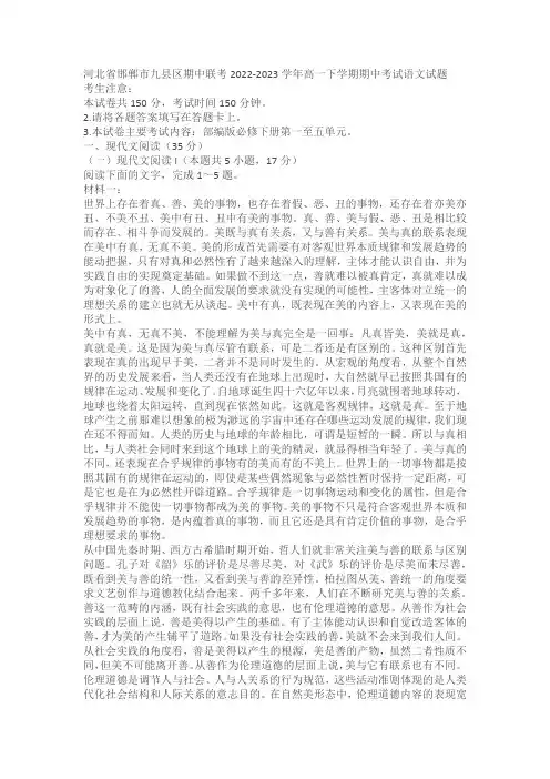 河北省邯郸市九县区期中联考2022-2023学年高一下学期期中考试语文试题(含答案)
