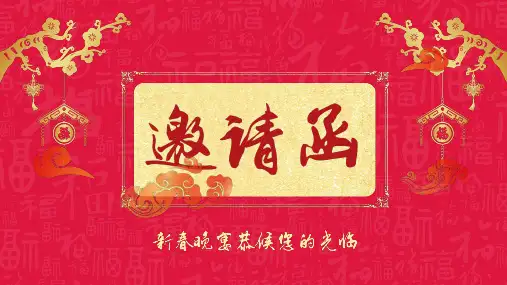 红色喜庆新春晚宴新春团拜会邀请函教育PPT实施课件