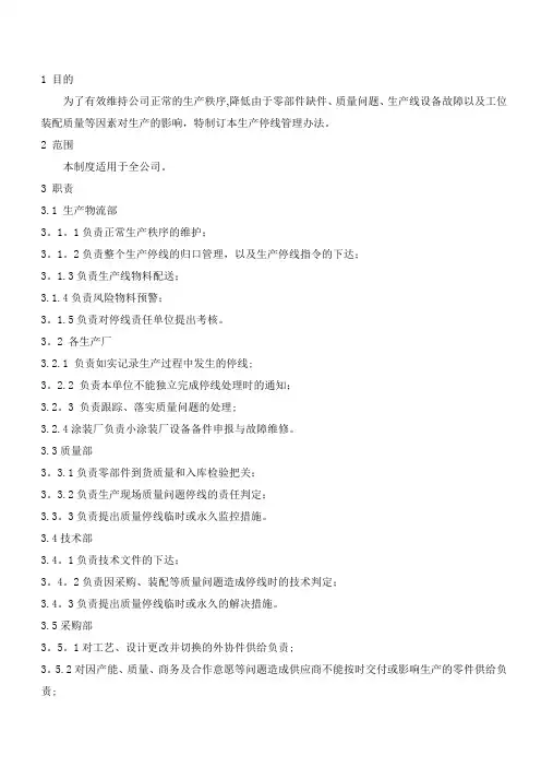 生产停线管理办法
