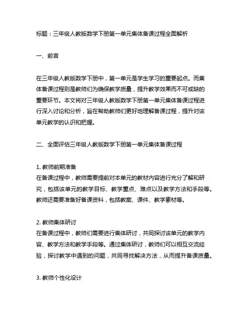三年级人教版数学下册第一单元集体备课过程