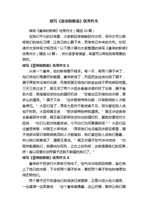 续写《皇帝的新装》优秀作文