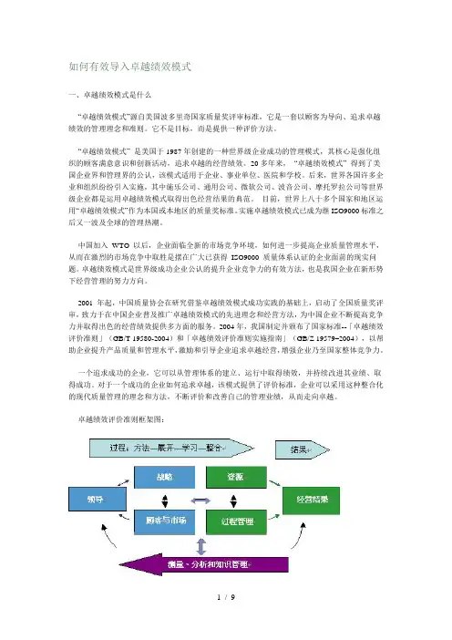 如何有效导入卓越绩效模式