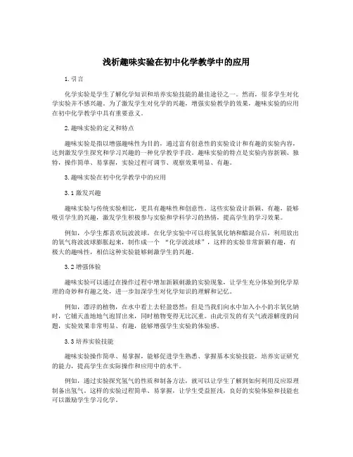 浅析趣味实验在初中化学教学中的应用