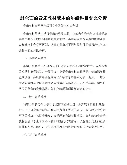 最全面的音乐教材版本的年级科目对比分析