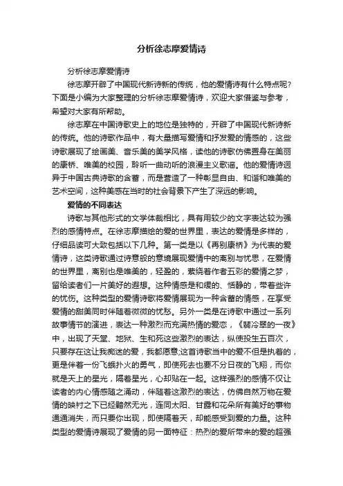 分析徐志摩爱情诗