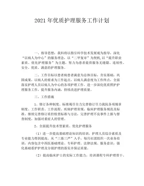 2021年优质护理服务工作计划