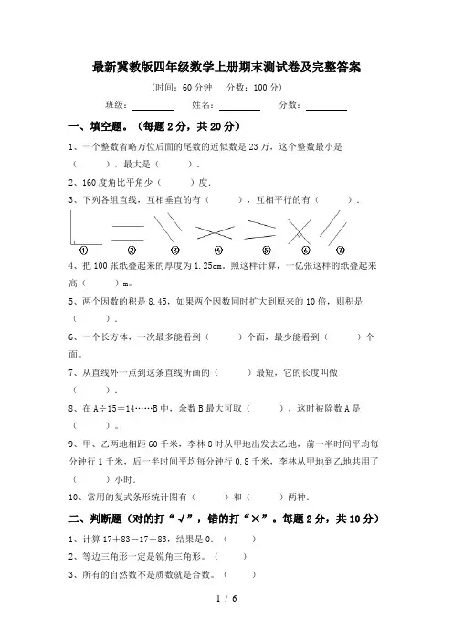 最新冀教版四年级数学上册期末测试卷及完整答案