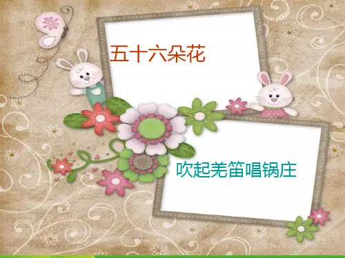新人教版五年级音乐下册：《吹起羌笛跳锅庄》课件