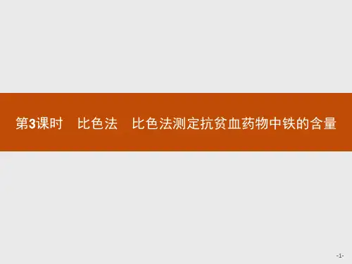 3.2.3比色法 比色法测定抗贫血药物中铁的含量